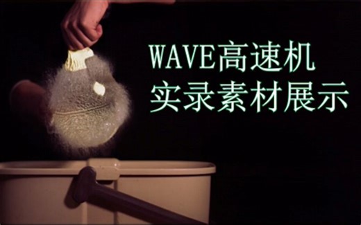 WAVE高速机4K-420帧和2K-1440帧实录素材展示