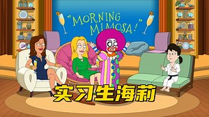 美国老爹s21e11：海莉成为电视台实习生 可是她满脑子都想报道大新闻