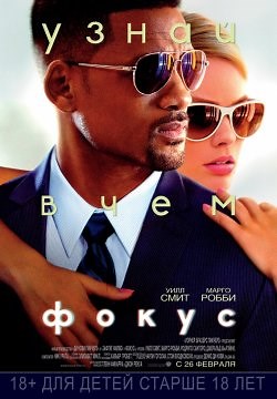 Фокус (2015)