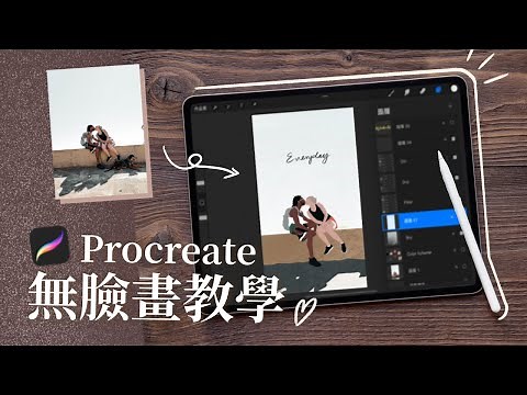 Procreate教學 | 如何用iPad繪製似顏繪/無臉畫？輕鬆好上手！