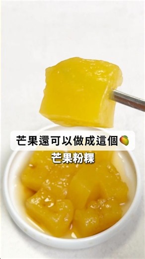 芒果季節尾聲了，趕快利用一下！來做這個芒果版本的粉粿