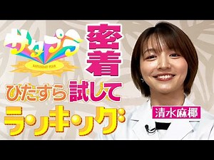 【密着】サタプラ「ひたすら試してランキング」清水アナに密着！テレビの裏側見せちゃいます！！