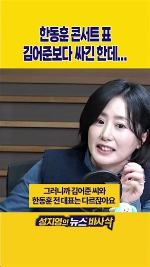 [1분바사삭] 논란 속의 한동훈 콘서트 티켓 가격, 김어준 콘서트보다 싼 건 맞지만…