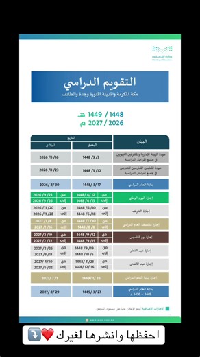 التقويم الدراسي 1448 لمنطقة مكة والمدينة وجدة — مواعيد وإجازات