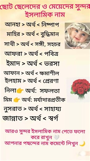 সুন্দর ইসলামিক নাম ও নামের অর্থ | মুসলিমদের জন্য#islamicvideo #reels #shorts #motivation
