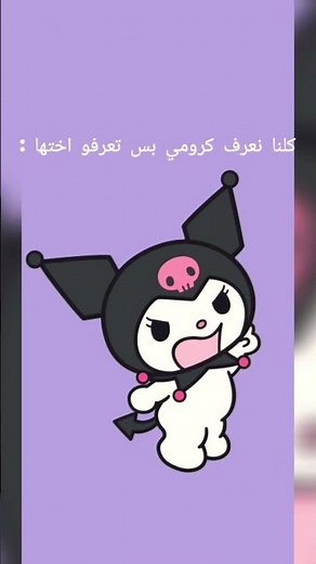 كلنا نعرف كرومي بس تعرفو اختها ؟/Kuromi