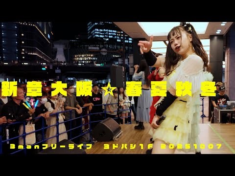 新章 大阪☆春夏秋冬 3manフリーライブ ヨドバシ１F 20251007