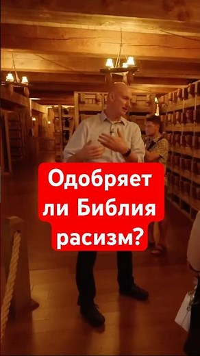 Одобряет ли Библия расизм? | #НоевКовчег
