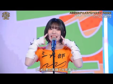 『シカ色デイズ』【日本アニメトレンド大賞】 スペシャルライブ