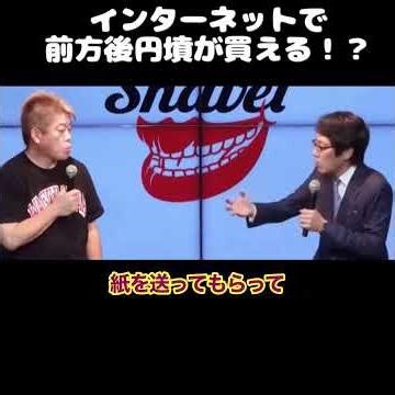 [Horiemon] Can you buy a keyhole-shaped tomb on the internet?