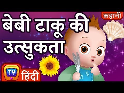 बेबी टाकू की उत्सुकता (Baby Taku's Curiosity) - Hindi Kahaniya - ChuChu TV Hindi Moral Stories