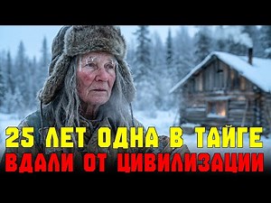 25 ЛЕТ ПРОЖИЛА ОДНА В ТАЙГЕ - 125 дней полного одиночества в сибирской тайге после гибели моей семьи