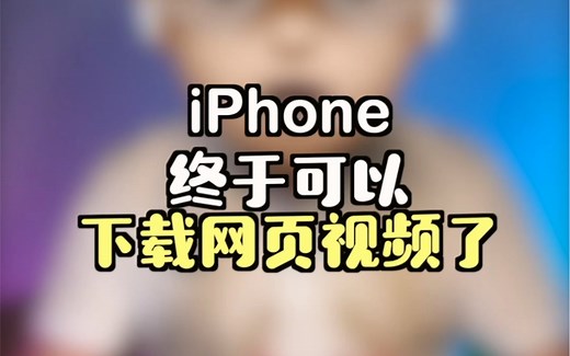 iPhone终于可以下载网页里面的视频了……