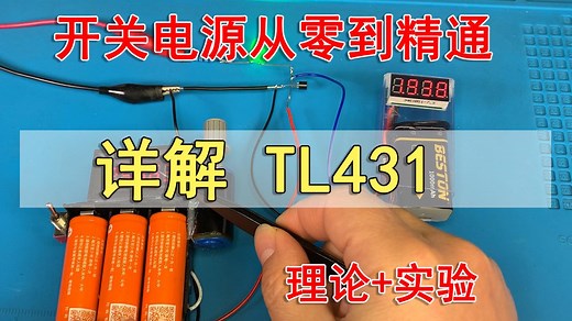 TL431工作原理