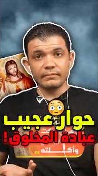 حوار عجيب غريب مع ضيف مسيحي! 😳 عبادة جسد يسوع المخلوق مع الـ 3 أقانيم! 😱