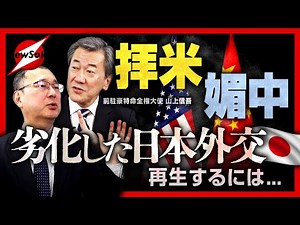 [Special Interview between Kondo Daisuke and Yamagami Shingo, Part 1] "Pro-China"... "U.S. Worshi...
