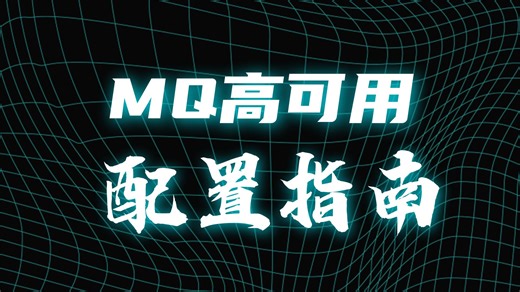 RabbitMQ-真高可用集群（镜像队列（Mirrored Queues））