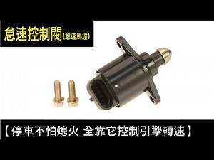 【停車不怕熄火 全靠它控制引擎轉速】怠速控制閥(怠速馬達)