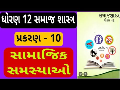 Std 12 samaj shashtra path 10 / std 12 sociology ch 10 / standard 12 sociology chapter 10/ dhoran 12