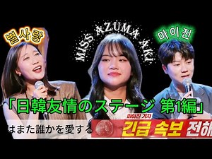 ✨ 🇯🇵 東亜樹 日韓トップテンショー 「日韓友情のステージ 第1編」🇰🇷 한일톱텐쇼 아즈마 아키 마이진 별사랑 우정의 무대 1편 Azuma Aki #Jpop #Kpop