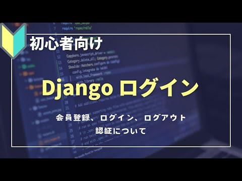 Django｜ログイン・ログアウト・会員登録