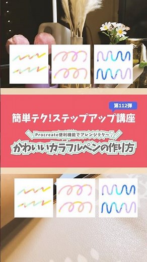 【#202 簡単テク！ステップアップ講座シリーズ】💡 Procreate便利機能でアレンジテク〜♪💡「かわいいカラフルペンの作り方🌈✍️🌈」を教えるよ〜👩‍🎨🎨✨