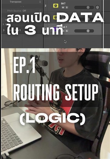 สอนเซตระบบเปิด data บน logic ที่เฟี้ยวที่สุด ep.1 (routing setup) ใครกำลังหาวิธีเซตนะบบเปิด data ดู 2 คลิปนี้จบรู้เรื่องคับ Interface 2in4out : NUX NAI-24
