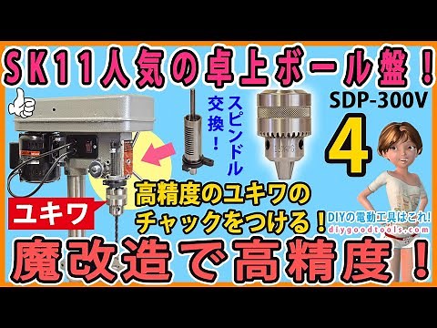 SK11人気のボール盤！ 魔改造で高精度！ 高精度のユキワのドリルチャックに交換！ スピンドル交換で付けられる！ #4【DIY】SDP-300V SK11（藤原業産業）