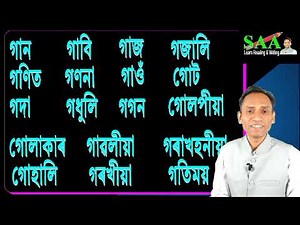'গ' ৰে আৰম্ভ হোৱা শব্দৰ অনুশীলন