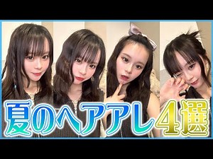 Absolutely cute and flattering! 4 Sakura-style summer hair styles ☀️