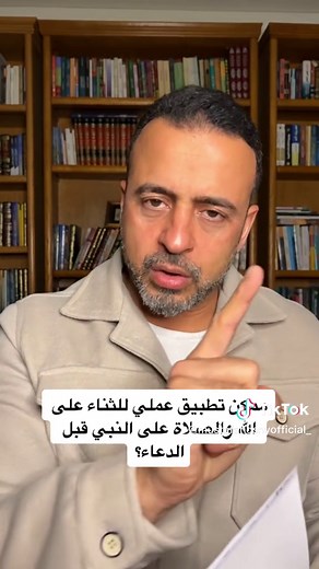 كيفية الثناء على الله والصلاة على النبي قبل الدعاء