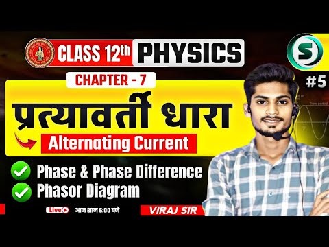 प्रत्यावर्ती धारा - 05 | Class 12 Physics Chapter 7 | Alternating Current Class 12 Bihar Board
