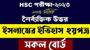 HSC 2023 Islamic history 2nd paper MCQ Solution | এইচএসসি ২০২৩...