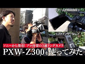 XDCAMメモリーカムコーダー:PXW-Z300 テレビ朝日映像撮影部 テレビカメラマンがレビュー！【ソニー公式】