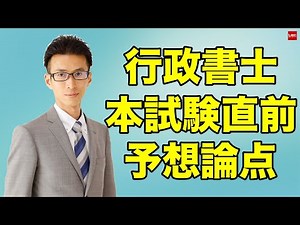 2025年行政書士受験生必見！ 本試験直前予想論点