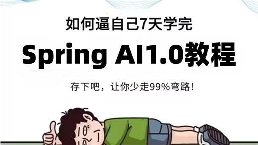 这肯定是B站唯一将SpringAi手写RAG全套流程学习视频（入门 实战 原理&源码）讲明白的教程，存下吧，比啃书好太多了！拿走不谢，允许白嫖！