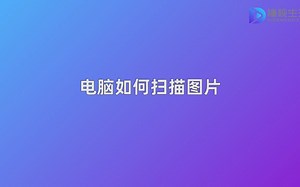 电脑如何扫描图片