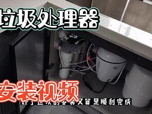 厨房垃圾处理器安装视频，这活一年也接不了几个