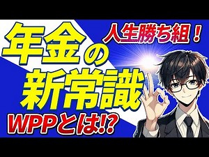 【50代以上は確認必須】令和の新しい年金の受け取り方！WPPについて徹底解説！WPPで老後生活の勝ち組