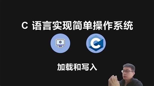 C 语言实现简单操作系统(1)