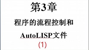 清华大学的CAD二次开发教程——第三章 程序的流程控制和Autolisp文件(1)