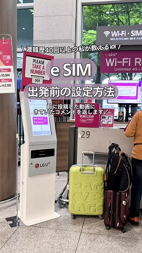 eSIM設定方法と韓国旅行の準備