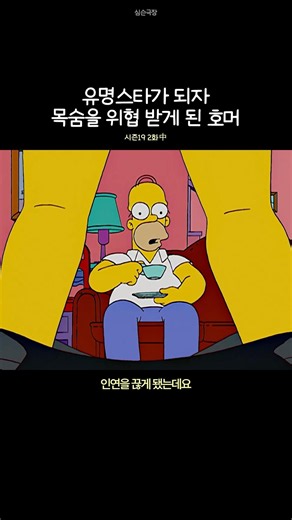 Homer's life is threatened after becoming a famous star