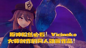原神粉丝必看！Vicineko大师创作的同人动画作品！