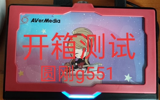 圆刚gc551采集卡使用体会与设置分享