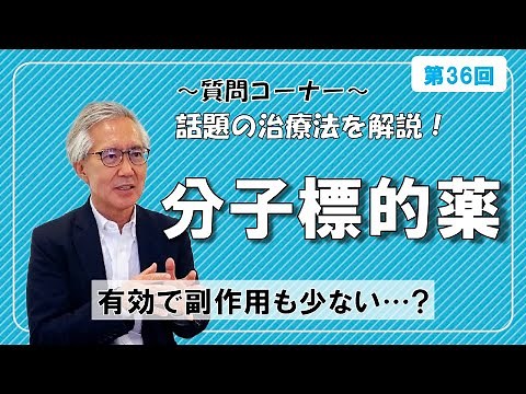 第36回【視聴者からの質問編8】分子標的薬の効果や副作用を解説！