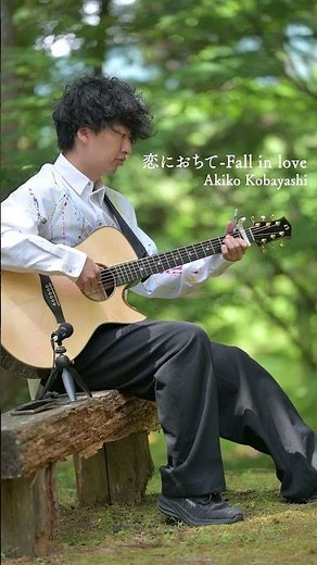恋に落ちて/小林明子 #natasha #guitarcover #fingerstyle