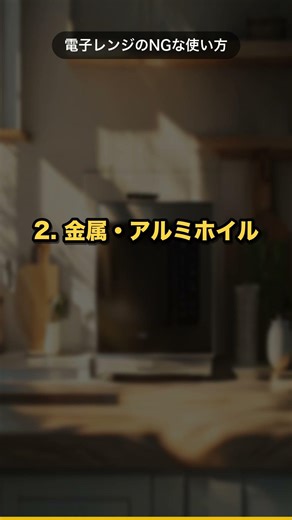 電子レンジでやってはいけない事5選 #shorts #雑学