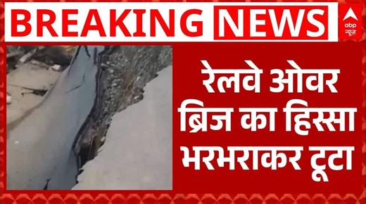 MP Bridge Collapse: NH-45 पर रेलवे ओवर ब्रिज का हिस्सा भरभराकर टूटा, यातायात प्रभावित | Breaking