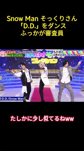 Snow Man そっくりさん「D.D.」をダンスふっかが審査員#アイドル #芸人 #snowman #面白い #面白集 #ラウール #宮舘涼太 #岩本照 #深澤辰哉 #笑える #shorts